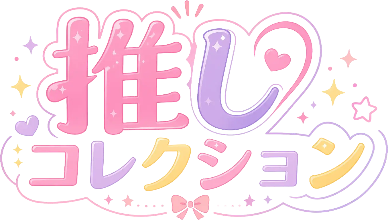推しコレクション